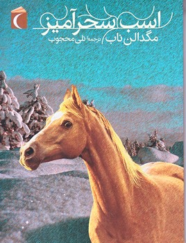 اسب سحرآميز (رقعي/شوميز/محراب قلم)