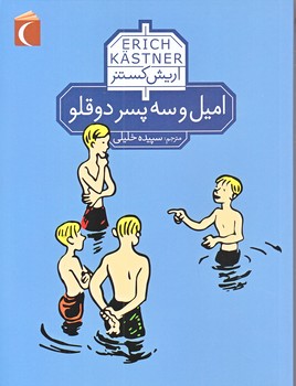 اميل و سه پسر دوقلو (رقعي/شوميز/محراب قلم)