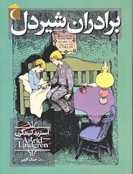 برادران شيردل (رقعي/شوميز/محراب قلم)