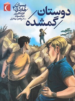 پسران هاردي 4 (دوستان گمشده/رقعي/شوميز/محراب قلم)