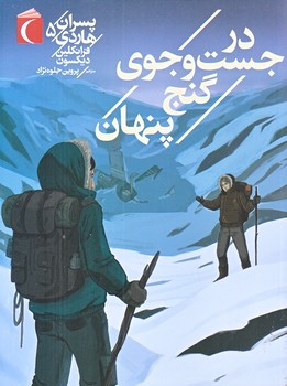 پسران هاردي 5 (درجستجوي گنج پنهان/رقعي/شوميز/محراب قلم)