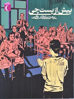 پيش از پستچي (رقعي/شوميز/محراب قلم)