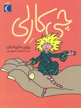 چي كارلي (رقعي/شوميز/محراب قلم)