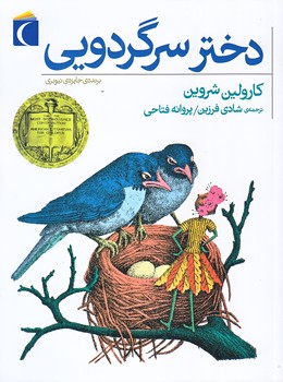 دختر سرگردويي (رقعي/شوميز/محراب قلم)