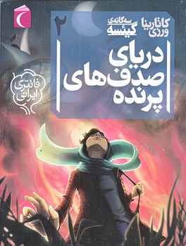 سه گانه ي گئيسه2 (درياي صدف هاي پرنده/رقعي/شوميز/محراب قلم)