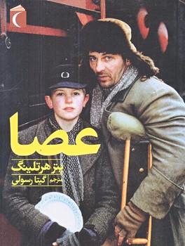 عصا (رقعي/شوميز/محراب قلم)