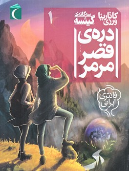 سه گانه ي گيئسه 1 (دره ي قصر مرمر/رقعي/شوميز/محراب قلم)