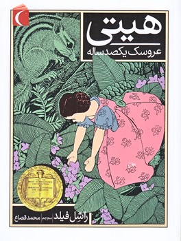 رمان نوجوان (هيتي عروسك يكصد ساله/رقعي/شوميز/محراب قلم)