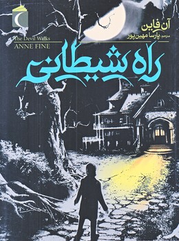 راه شيطاني (رقعي/شوميز/محراب قلم)