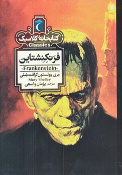 فرنكنشتاين (كتابخانه كلاسيك/جيبي/شوميز/محراب قلم)