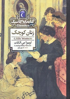 زنان كوچك (كتابخانه كلاسيك/جيبي/شوميز/محراب قلم)