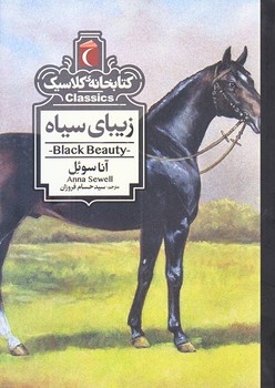 زيباي سياه (كتابخانه كلاسيك/جيبي/شوميز/محراب قلم)