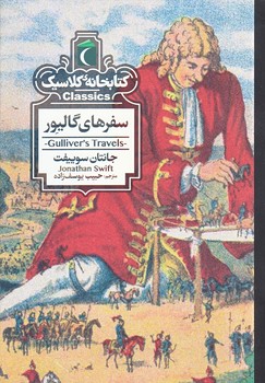 سفرهاي گاليور (كتابخانه كلاسيك/جيبي/شوميز/محراب قلم)