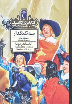 سه تفنگدار (كتابخانه كلاسيك/جيبي/شوميز/محراب قلم)