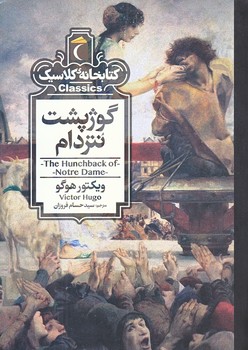 گوژپشت نتردام (كتابخانه كلاسيك/جيبي/شوميز/محراب قلم)