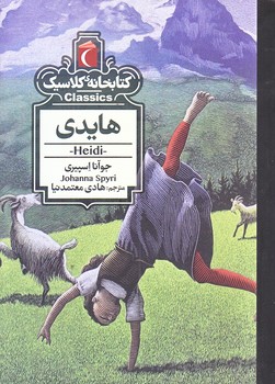 هايدي (كتابخانه كلاسيك/جيبي/شوميز/محراب قلم)