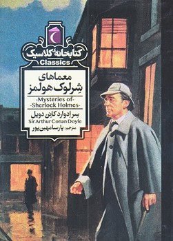 معماهاي شرلوك هولمز (كتابخانه كلاسيك/جيبي/شوميز/محراب قلم)