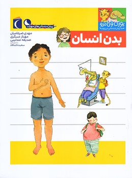 بدن انسان (يوزي و گاندو به پيش دبستاني مي روند/رحلي/ته منگنه/محراب قلم)
