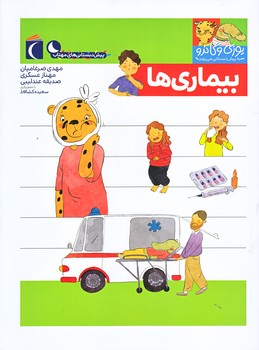 بيماري ها (يوزي و گاندو به پيش دبستاني مي روند/رحلي/ته منگنه/محراب قلم)
