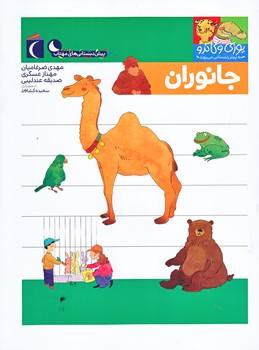 جانوران (يوزي و گاندي به پيش دبستاني مي روند/رحلي/ته منگنه/محراب قلم)