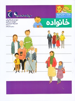 خانواده (يوزي و گاندو به پيش دبستاني مي روند/رحلي/ته منگنه/محراب قلم)