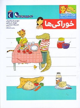 خوراكي ها (يوزي و گاندو به پيش دبستاني مي روند/رحلي/ته منگنه/محراب قلم)