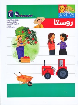 روستا (يوزي و گاندو به پيش دبستاني مي روند/رحلي/ته منگنه/محراب قلم)