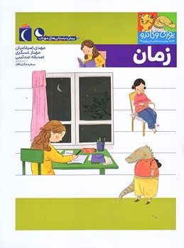 زمان (يوزي و گاندو به پيش دبستاني مي روند/رحلي/ته منگنه/محراب قلم)