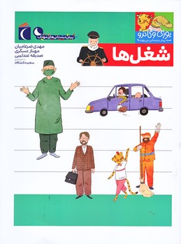شغل ها (يوزي و گاندو به پيش دبستاني مي روند/رحلي/ته منگنه/محراب قلم)