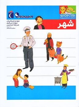 شهر (يوزي و گاندو به پيش دبستاني مي روند/رحلي/ته منگنه/محراب قلم)
