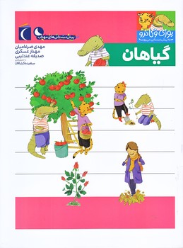 گياهان (يوزي و گاندو به پيش دبستاني مي روند/رحلي/ته منگنه/محراب قلم)