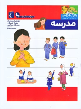 مدرسه (يوزي و گاندو به پيش دبستاني مي روند/رحلي/ته منگنه/محراب قلم)