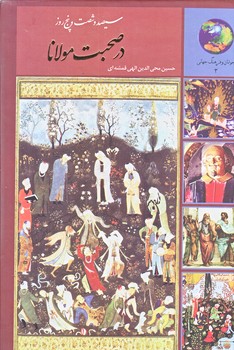 در صحبت مولانا (365روز/رقعي/زركوب/سخن)