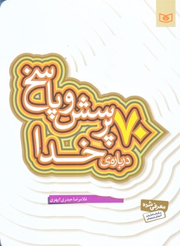 70پرسش و پاسخ درباره ي خدا (رقعي/شوميز/قدياني)