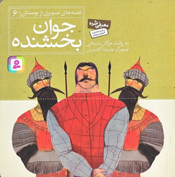 قصه هاي تصويري از بوستان 6 (جوان بخشنده/خشتي/منگنه اي/شوميز/قدياني)