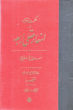 اسفار عقلي اربعه سفر اول (وزيري/گالينگور/مولي)