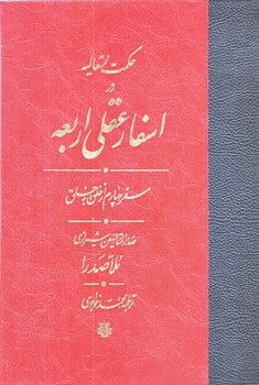 اسفار عقلي اربعه سفر چهارم (وزيري/گالينگور/مولي)