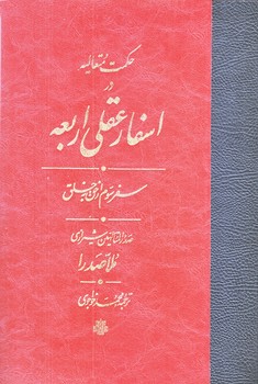 اسفار عقلي اربعه سفر سوم (وزيري/گالينگور/مولي)