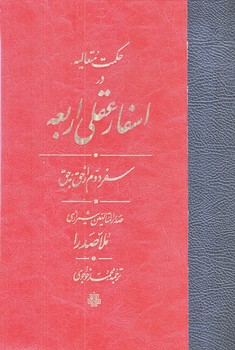 اسفار عقلي اربعه سفر دوم (وزيري/گالينگور/مولي)