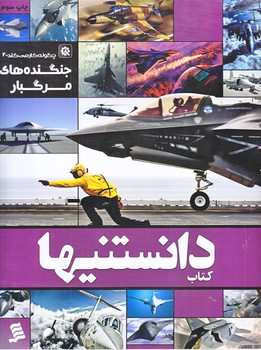 كتاب دانستنيها (جنگنده هاي مرگبار/چگونه كار مي كند2/رحلي/شهر)