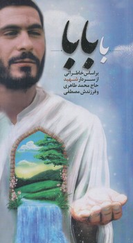 با بابا(پالتويي/شوميز/ابراهيم هادي)
