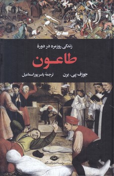زندگي روزمره در دوره طاعون (رقعي/گالينگور/نگاه)