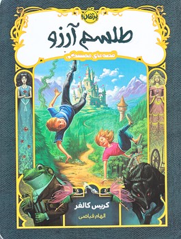 قصه هاي هميشگي (طلسم آرزو/رقعي/شوميز/پرتقال)