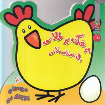 دوستان كوچك من 1 (مرغك پرطلايي)