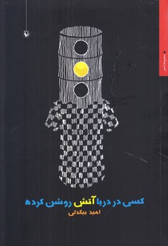 كسي در دريا آتش روشن كرده (رقعي/شوميز/مرواريد)
