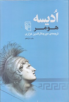اديسه (وزيري/زركوب/مركز)