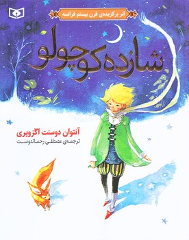 شازده كوچولو (شوميز/وزيري/قدياني)