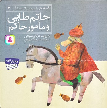قصه هاي تصويري از بوستان 2 (حاتم طايي و مامور حاكم/خشتي/منگنه اي/شوميز/قدياني)