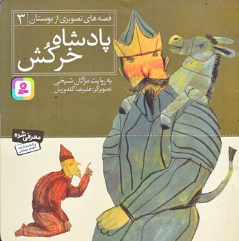 قصه هاي تصويري از بوستان3 (پادشاه خركش/خشتي/منگنه اي/شوميز/قدياني)