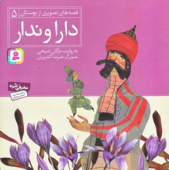 قصه هاي تصويري از بوستان 5 (دارا و ندار/شوميز/خشتي/منگنه اي/قدياني)